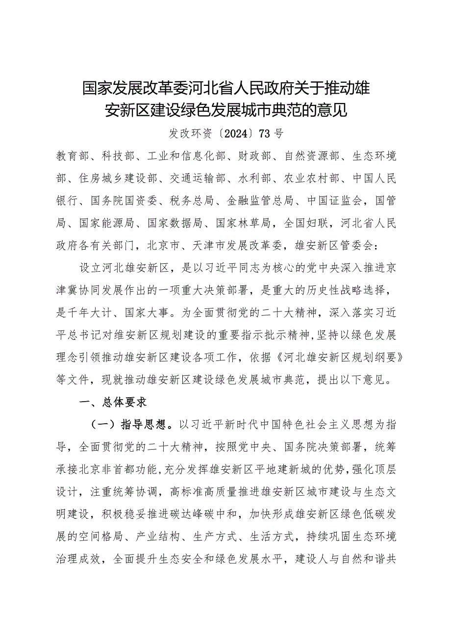 2024年1月《关于推动雄安新区建设绿色发展城市典范的意见》全文.docx_第1页