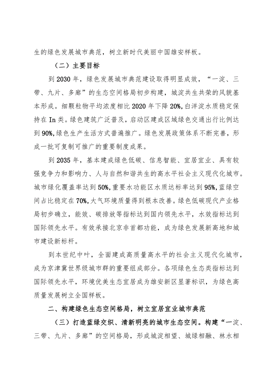 2024年1月《关于推动雄安新区建设绿色发展城市典范的意见》全文.docx_第2页