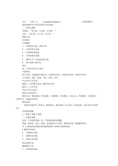 2024—2024第二学期开学动员报告（提纲）.docx
