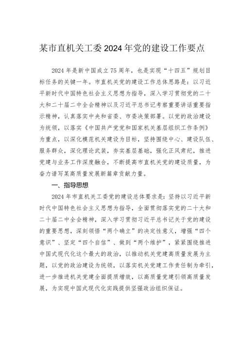 某市直机关工委2024年党的建设工作要点.docx