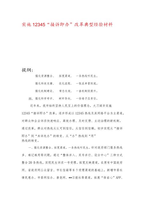 实施12345“接诉即办”改革典型经验材料.docx