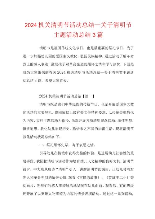 2024机关清明节活动总结关于清明节主题活动总结3篇.docx