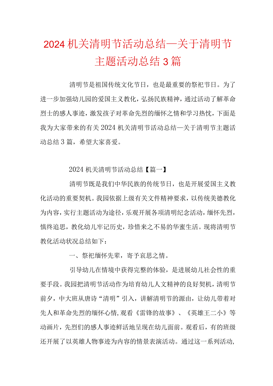 2024机关清明节活动总结关于清明节主题活动总结3篇.docx_第1页