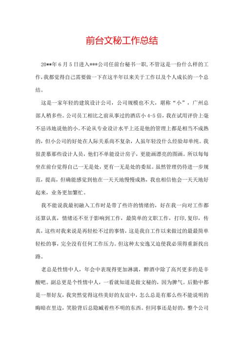 前台文秘工作总结.docx