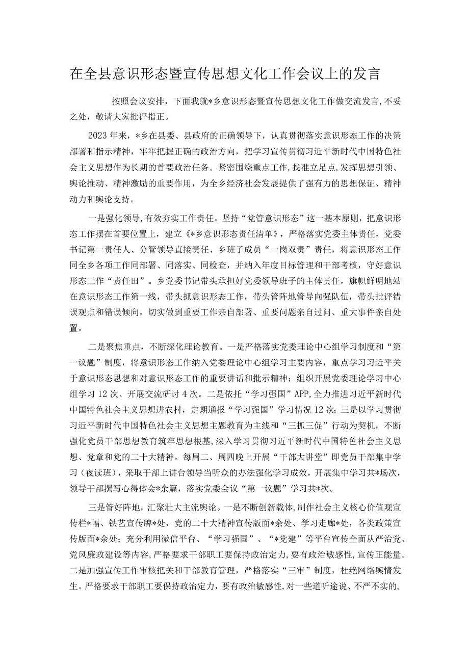 在全县意识形态暨宣传思想文化工作会议上的发言.docx_第1页