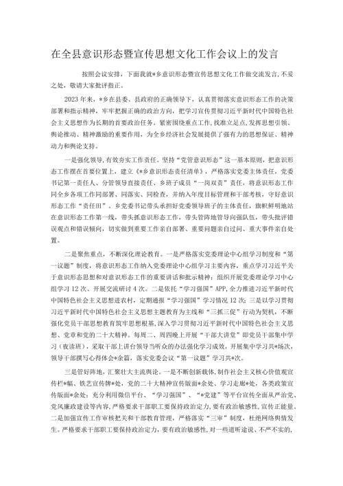 在全县意识形态暨宣传思想文化工作会议上的发言.docx