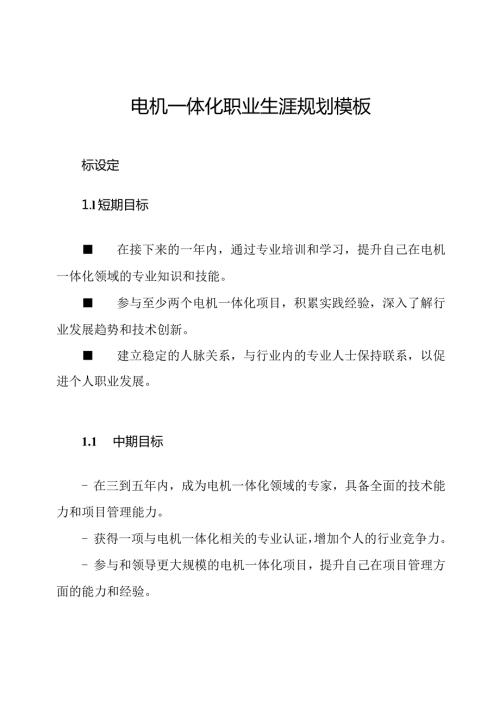 电机一体化职业生涯规划模板.docx