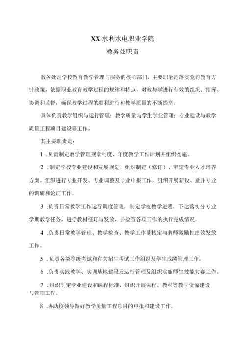 XX水利水电职业学院教务处职责（2024年）.docx