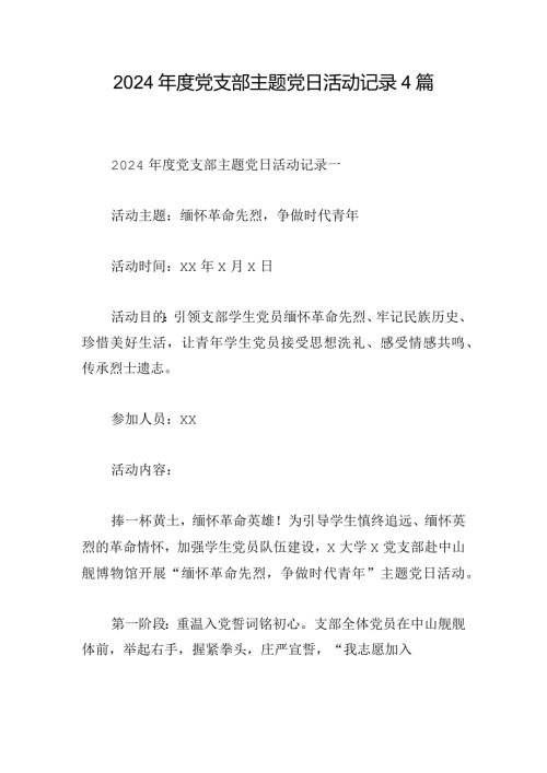 2024党支部主题党日活动记录4篇.docx