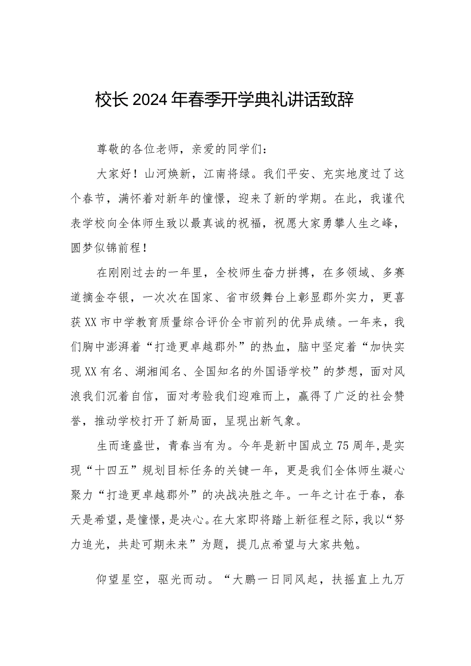 (最新范文)校长2024年季开学典礼讲话六篇.docx_第1页