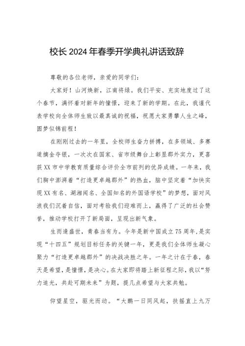(最新范文)校长2024年季开学典礼讲话六篇.docx