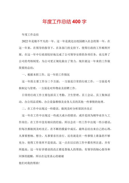工作总结400字.docx
