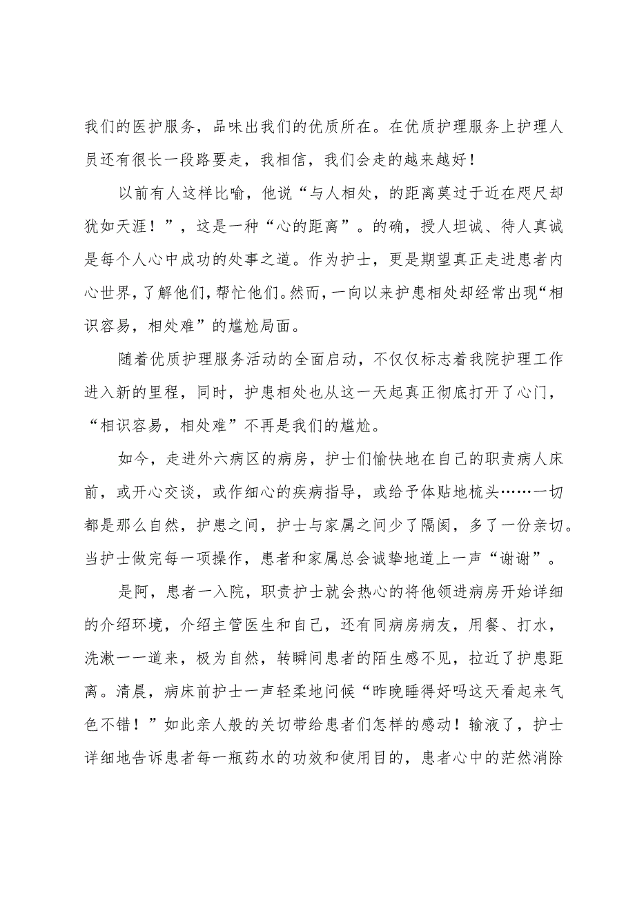 2024优质护理服务个人工作总结（34篇）.docx_第2页