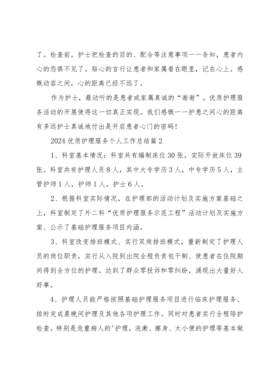 2024优质护理服务个人工作总结（34篇）.docx_第3页