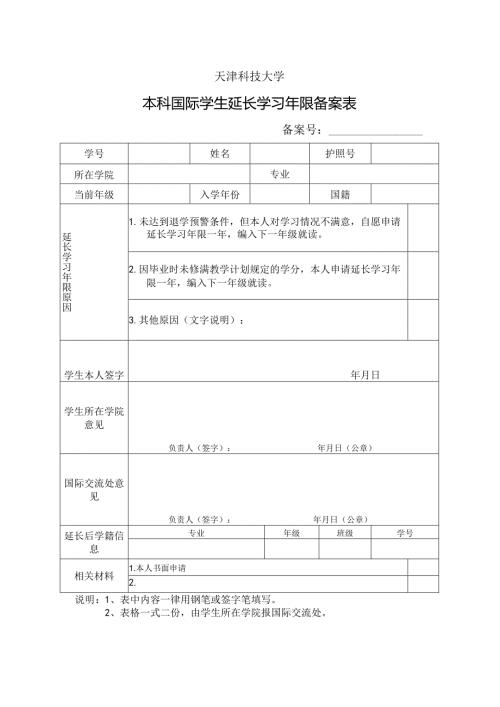 天津科技大学本科国际学生延长学习年限备案表.docx