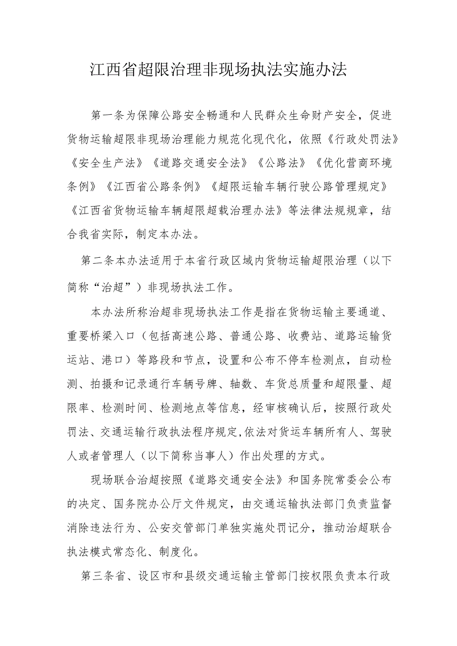 江西省超限治理非现场执法实施办法全文及解读.docx_第1页