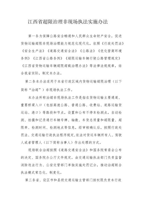 江西省超限治理非现场执法实施办法全文及解读.docx
