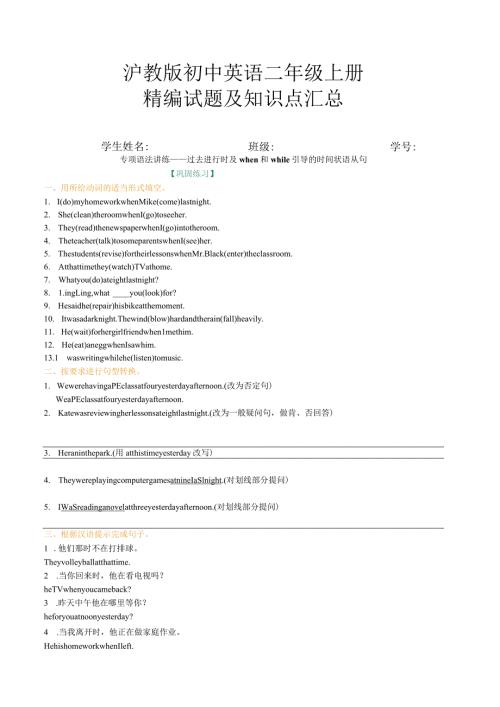 新沪教版过去进行时及when和while引导的时间状语从句巩固练习.docx