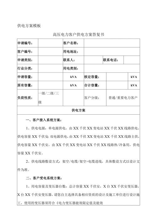 供电方案模板（2024年）.docx