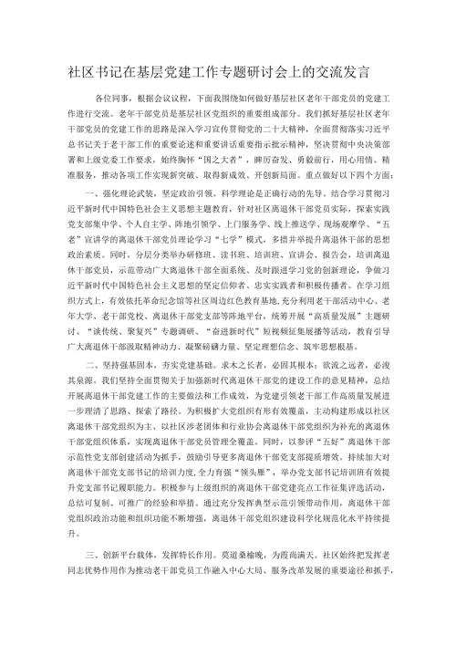 社区书记在基层党建工作专题研讨会上的交流发言.docx