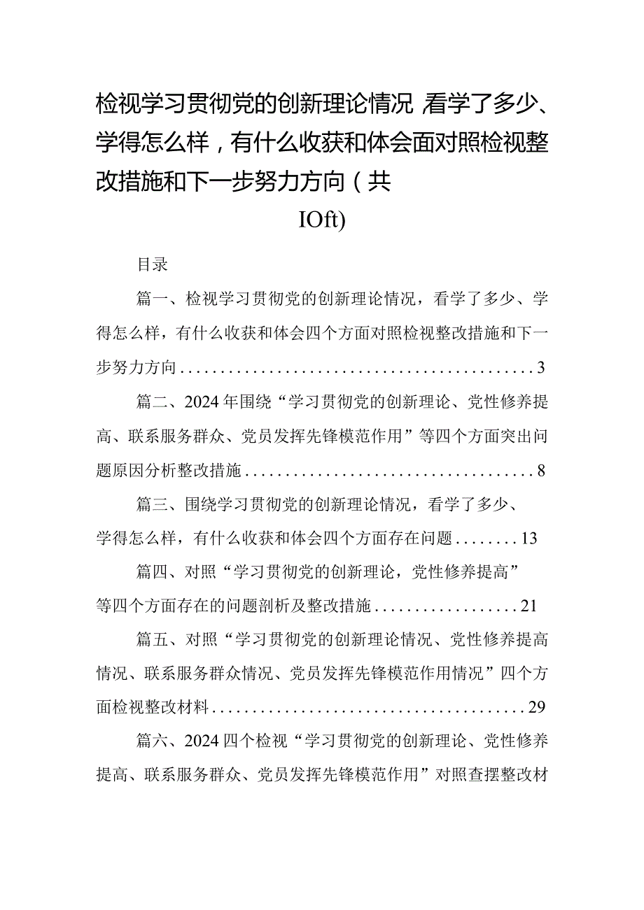 检视学习贯彻党的创新理论情况看学了多少、学得怎么样有什么收获和体会四个方面对照检视整改措施和下一步努力方向10篇供参考.docx_第1页