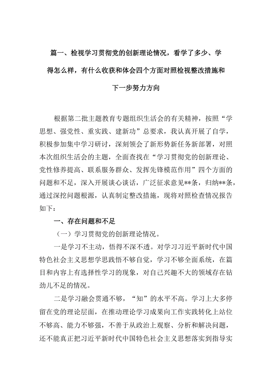 检视学习贯彻党的创新理论情况看学了多少、学得怎么样有什么收获和体会四个方面对照检视整改措施和下一步努力方向10篇供参考.docx_第3页