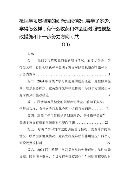检视学习贯彻党的创新理论情况看学了多少、学得怎么样有什么收获和体会四个方面对照检视整改措施和下一步努力方向10篇供参考.docx
