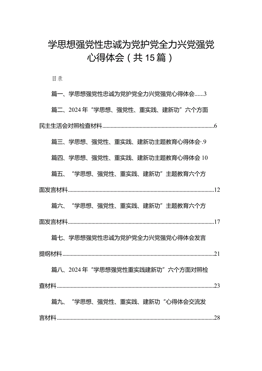 学思想强党性忠诚为党护党全力兴党强党心得体会15篇（精编版）.docx_第1页