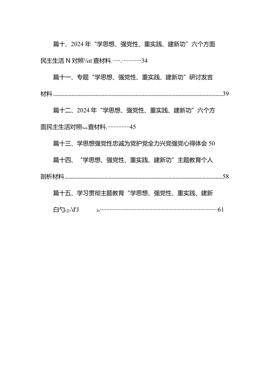 学思想强党性忠诚为党护党全力兴党强党心得体会15篇（精编版）.docx_第2页