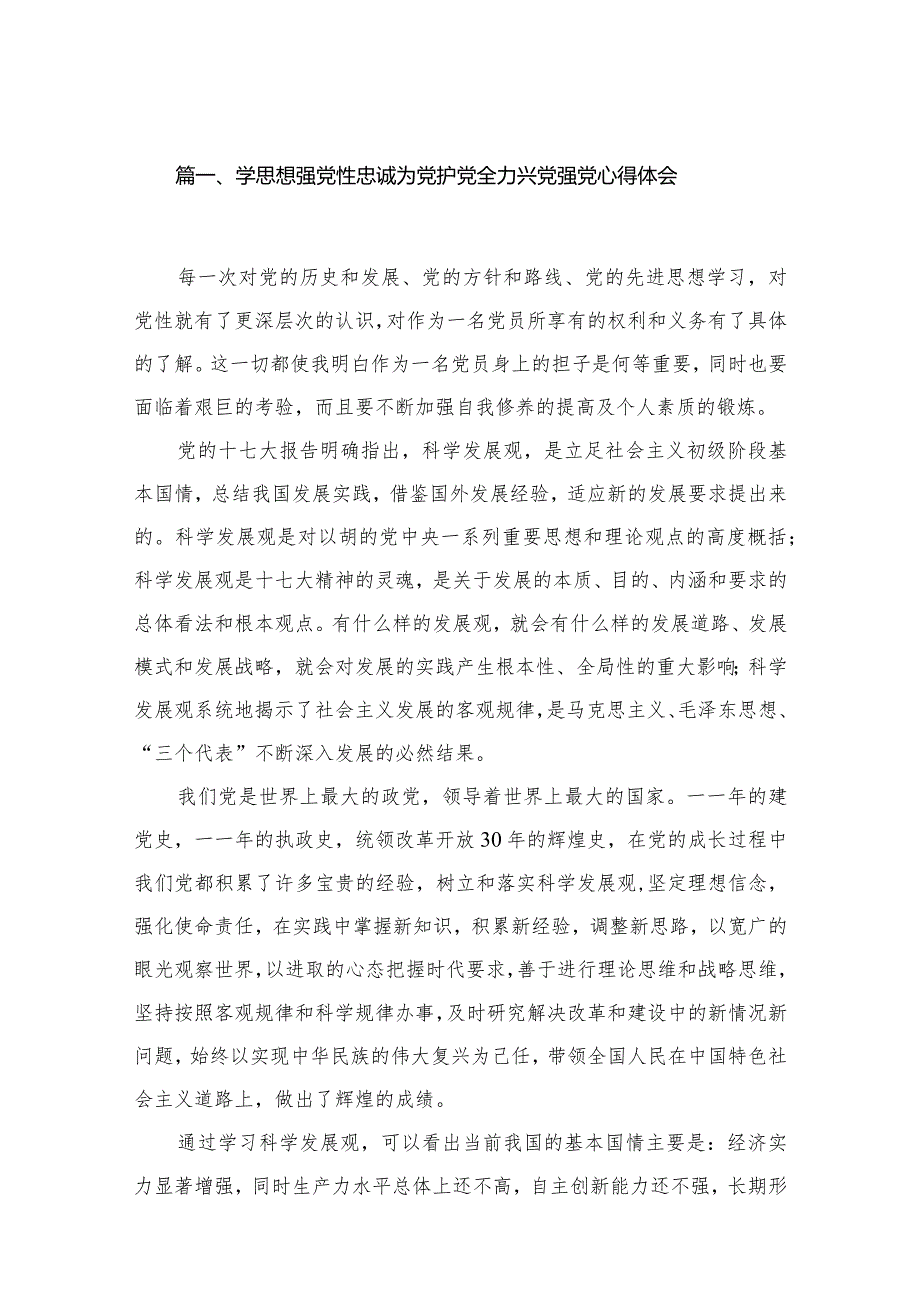 学思想强党性忠诚为党护党全力兴党强党心得体会15篇（精编版）.docx_第3页