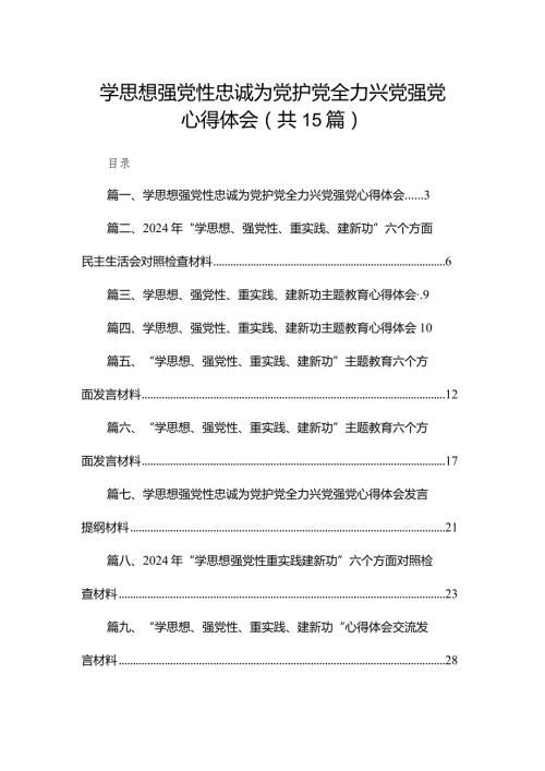 学思想强党性忠诚为党护党全力兴党强党心得体会15篇（精编版）.docx