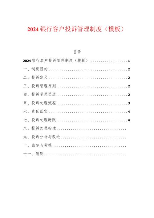 2024银行客户投诉管理制度（模板）.docx