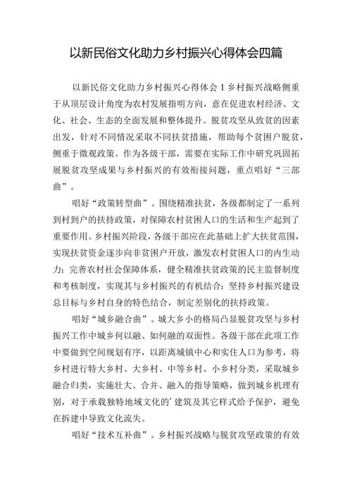 以新民俗文化助力乡村振兴心得体会四篇.docx