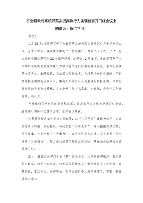 在全县政府系统抓落实提高执行力实现首季开门红会议上的讲话.docx