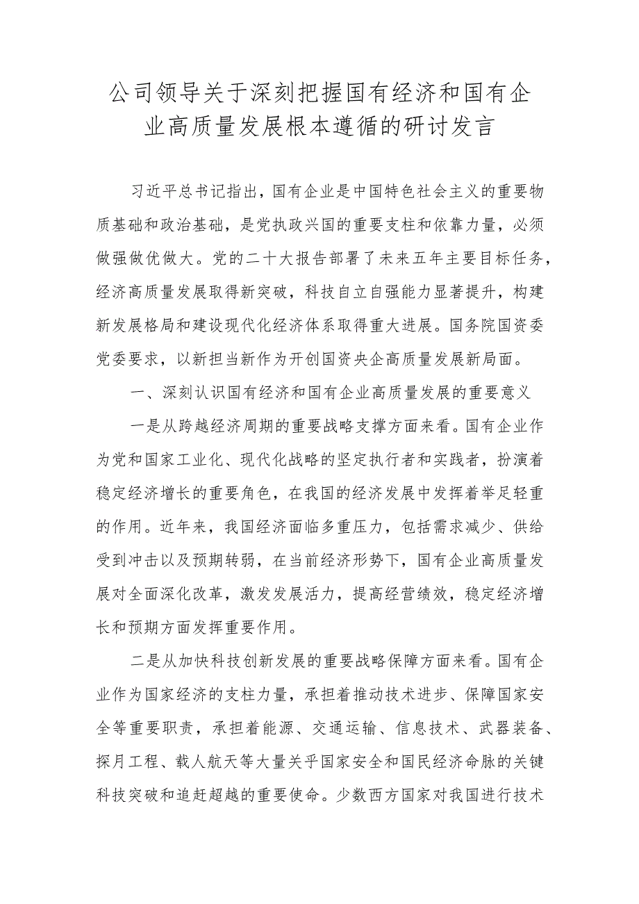 2024年深刻把握国有经济和国有企业高质量发展根本遵循研讨发言材料及心得体会.docx_第1页
