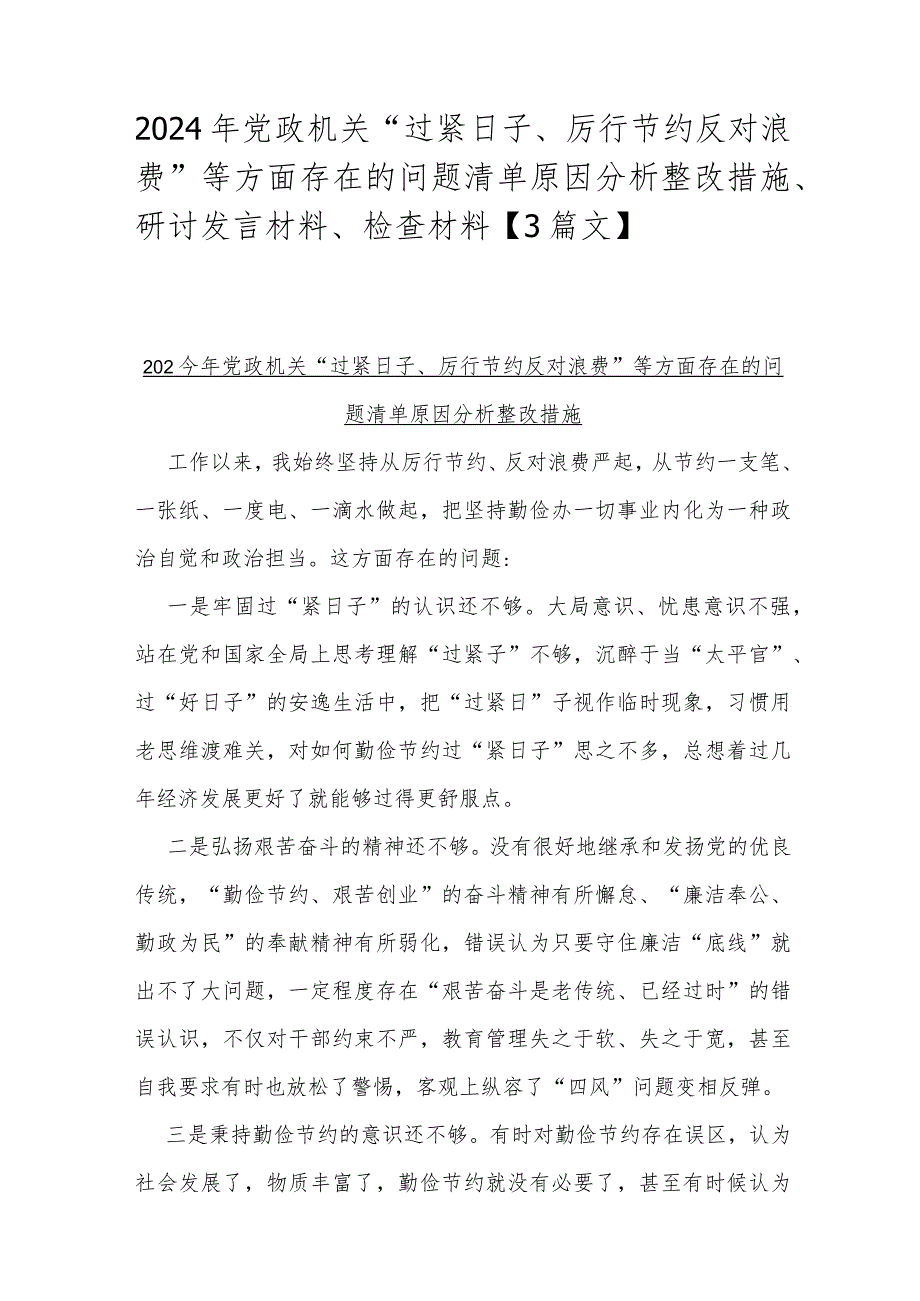 2024年党政机关“过紧日子、厉行节约反对浪费”等方面存在的问题清单原因分析整改措施、研讨发言材料、检查材料【3篇文】.docx_第1页