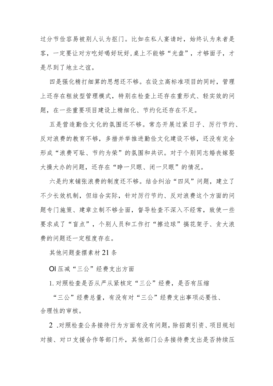 2024年党政机关“过紧日子、厉行节约反对浪费”等方面存在的问题清单原因分析整改措施、研讨发言材料、检查材料【3篇文】.docx_第2页
