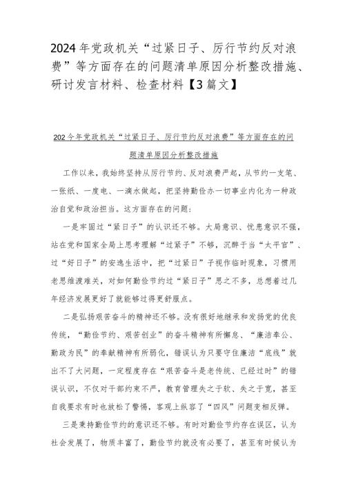 2024年党政机关“过紧日子、厉行节约反对浪费”等方面存在的问题清单原因分析整改措施、研讨发言材料、检查材料【3篇文】.docx