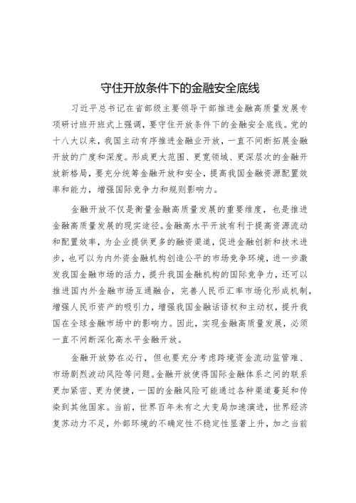 守住开放条件下的金融安全底线.docx