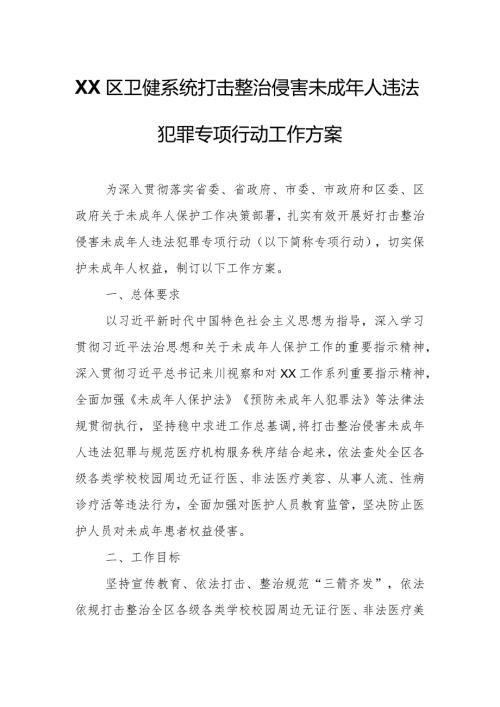 XX区卫健系统打击整治侵害未成年人违法犯罪专项行动工作方案.docx