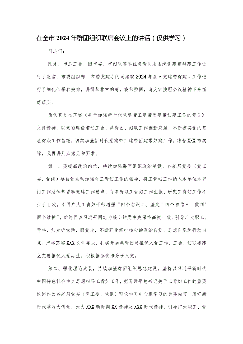 在全市2024年群团组织联席会议上的讲话.docx_第1页