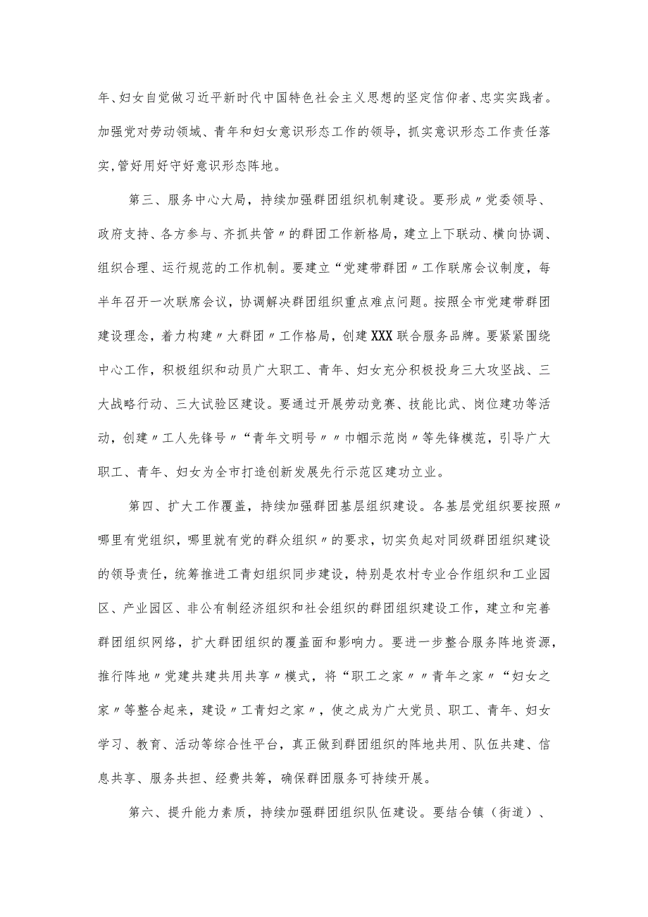 在全市2024年群团组织联席会议上的讲话.docx_第2页