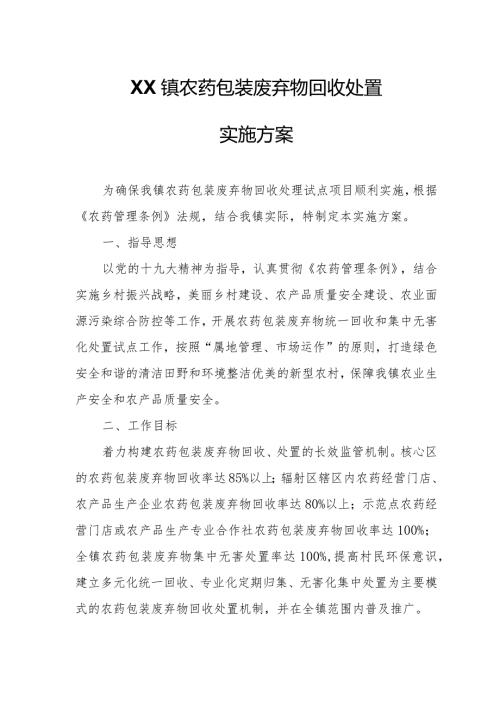 XX镇农药包装废弃物回收处置实施方案.docx
