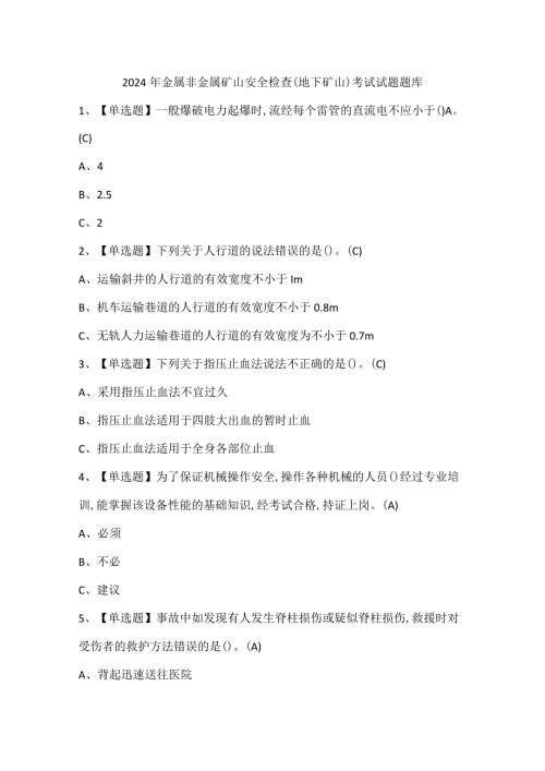 2024年金属非金属矿山安全检查（地下矿山）考试试题题库.docx