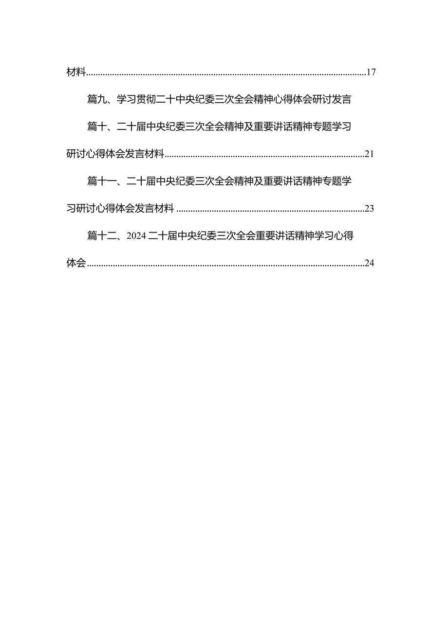 二十中央纪委三次全会精神及重要讲话精神专题学习研讨心得体会发言材料12篇供参考.docx_第2页