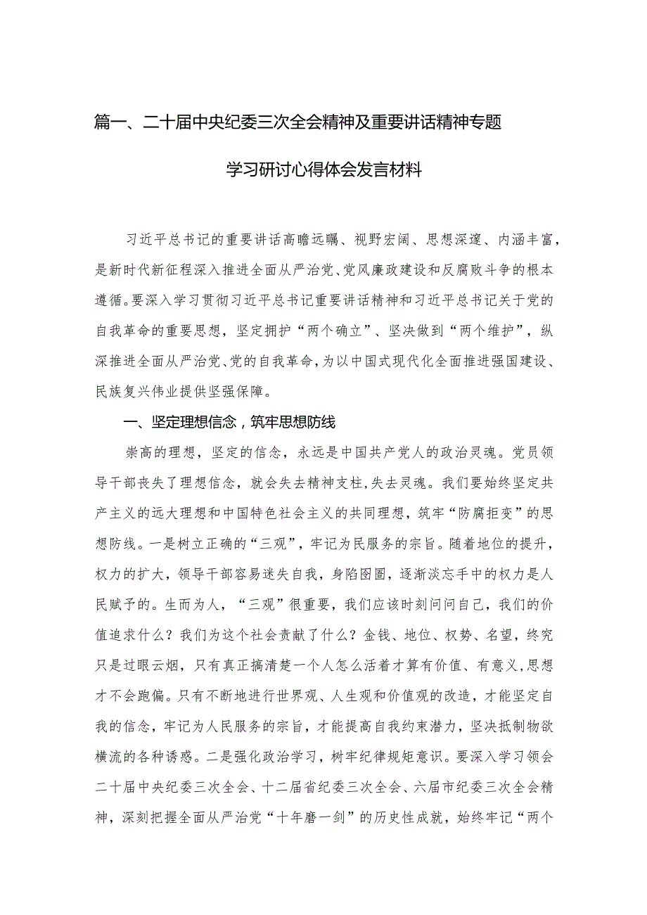 二十中央纪委三次全会精神及重要讲话精神专题学习研讨心得体会发言材料12篇供参考.docx_第3页