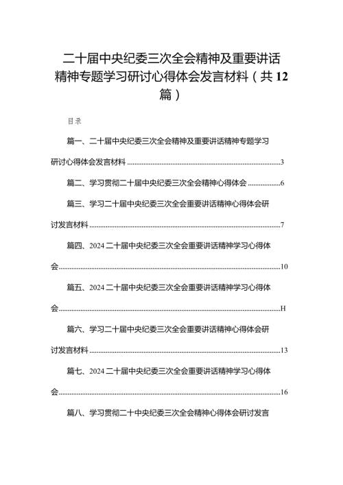 二十中央纪委三次全会精神及重要讲话精神专题学习研讨心得体会发言材料12篇供参考.docx