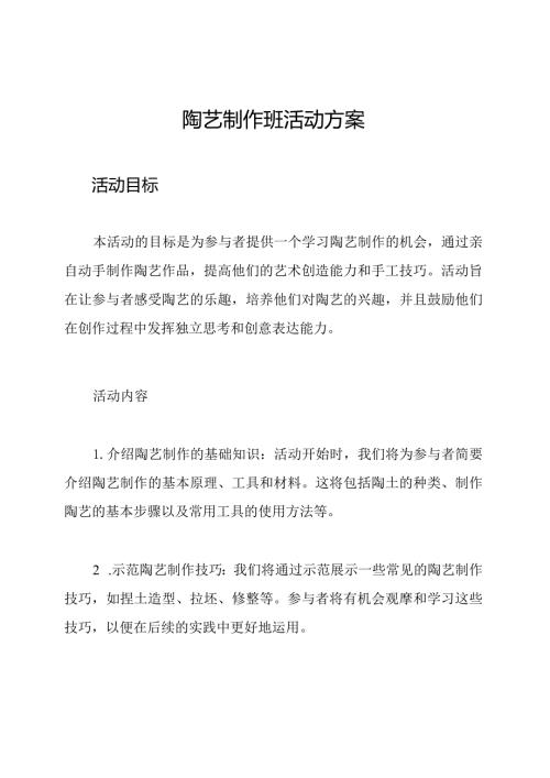 陶艺制作班活动方案.docx