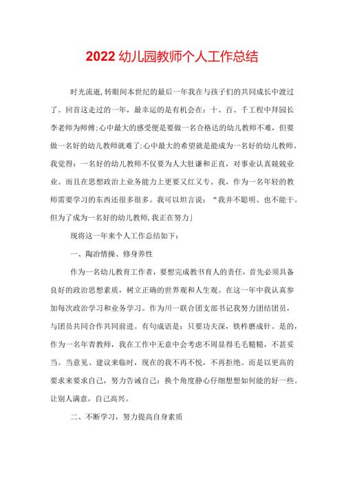 2022幼儿园教师个人工作总结.docx