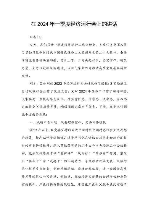在2024年一季度经济运行会上的讲话(1).docx